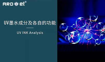 【科普】关于UV固化墨水的几点冷知识，拿去不谢