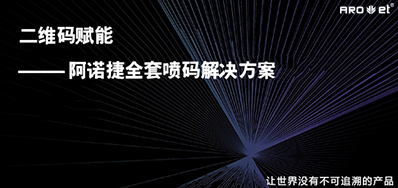 没罕见字化喷印设备，就不能二维码赋码吗？