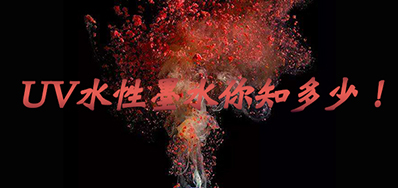 环保UV墨水没选择对，幼心它引爆整个出产线