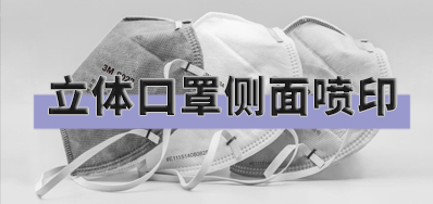 突破局限，口罩喷印设备非平面喷印规划