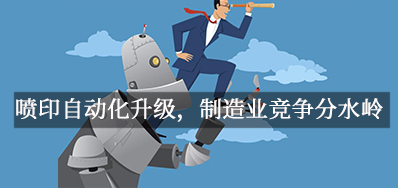 喷印自动化升级，造作业竞争分水岭