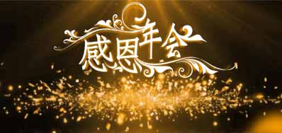 恒峰g22公司诚邀您莅临“感恩之夜”企业年会