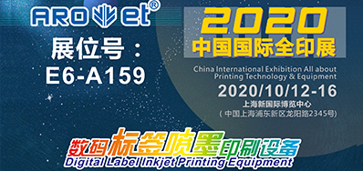 恒峰g22携喷码平台一体设备亮相2020全印展