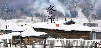 冬已至，溯已源