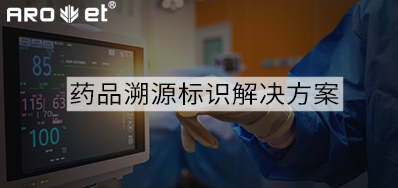 药品溯源标识解决规划的选择，看这里5秒解决