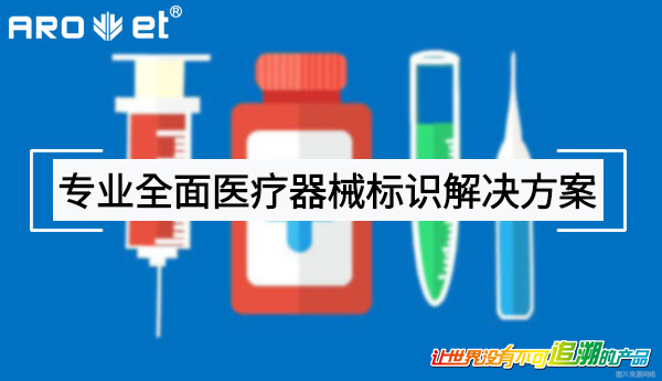 医疗器械标识喷印规划应需而生 医疗器械标识喷印规划应需而生